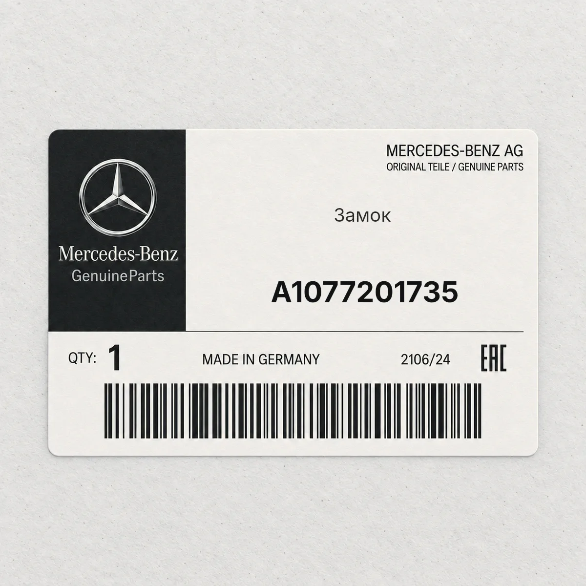 MERCEDES-BENZ A1077201735 — Замок