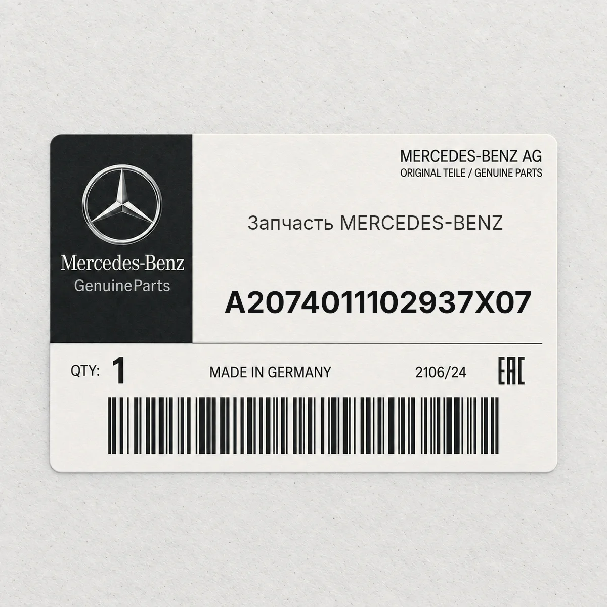 MERCEDES-BENZ A2074011102937X07 — Запчасть