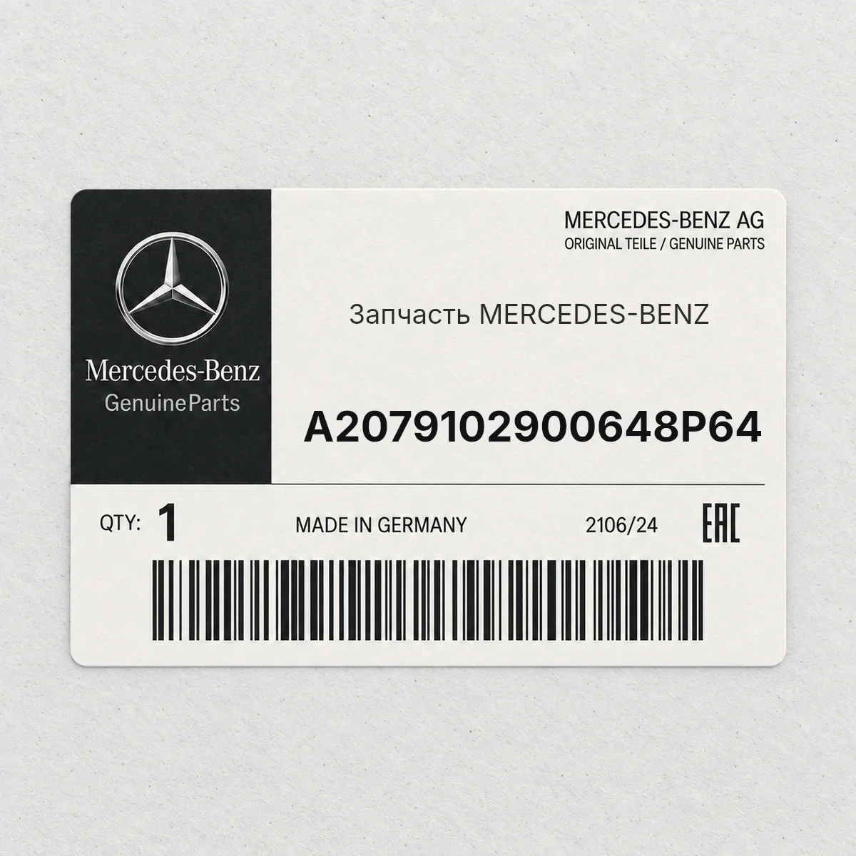 MERCEDES-BENZ A2079102900648P64 — Запчасть