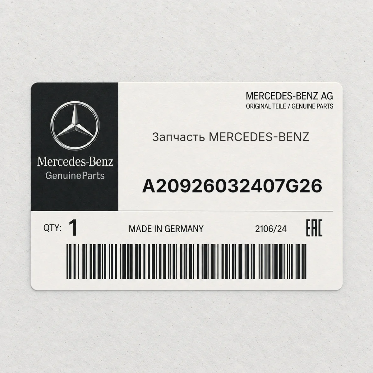 MERCEDES-BENZ A20926032407G26 — Запчасть