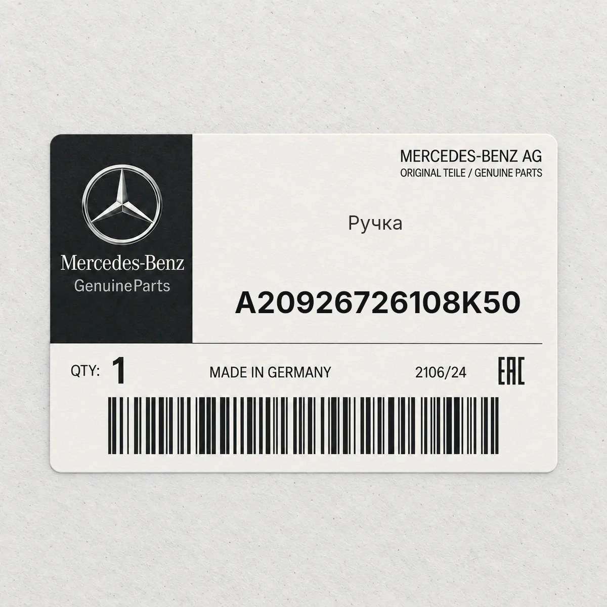 MERCEDES-BENZ A20926726108K50 — Ручка