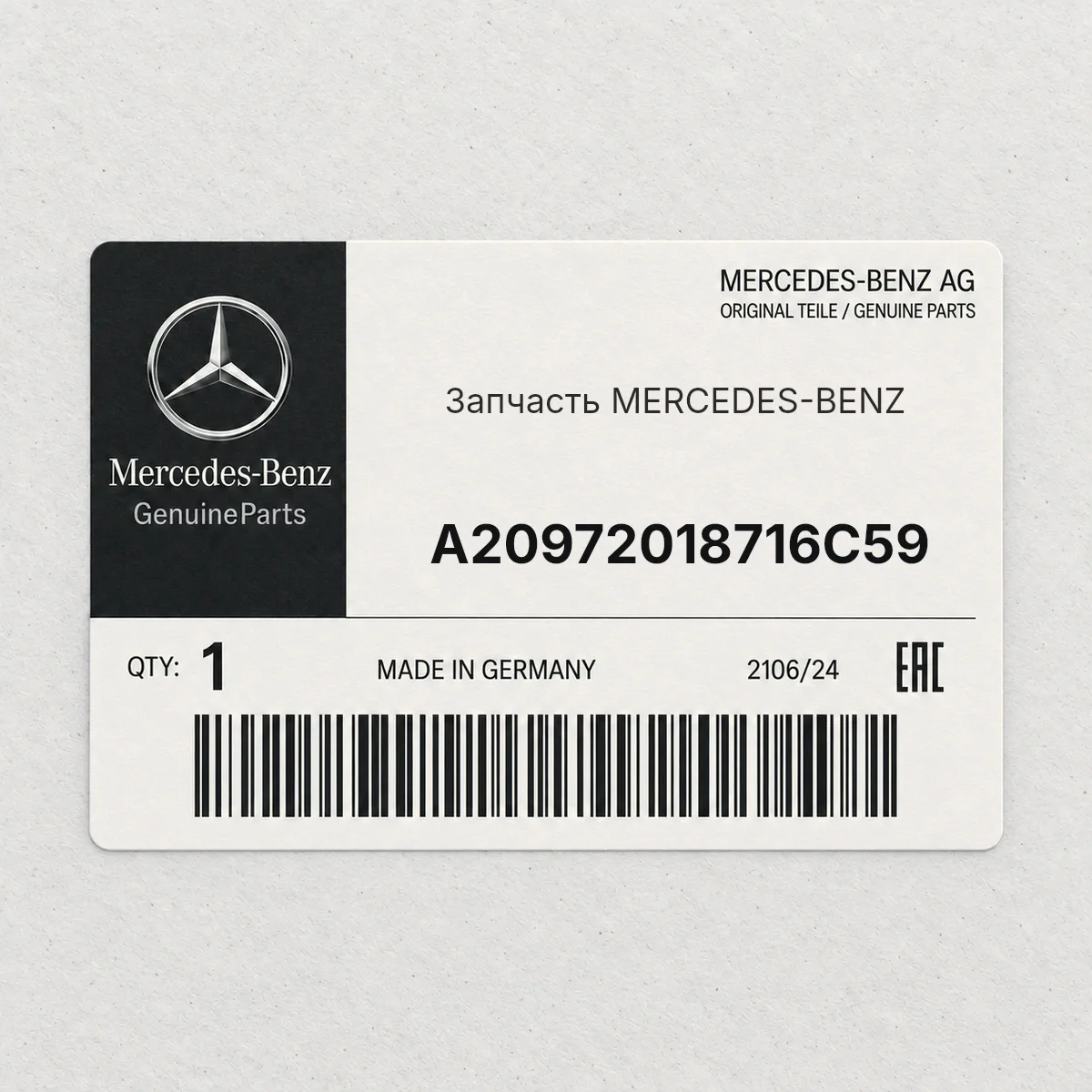 MERCEDES-BENZ A20972018716C59 — Запчасть