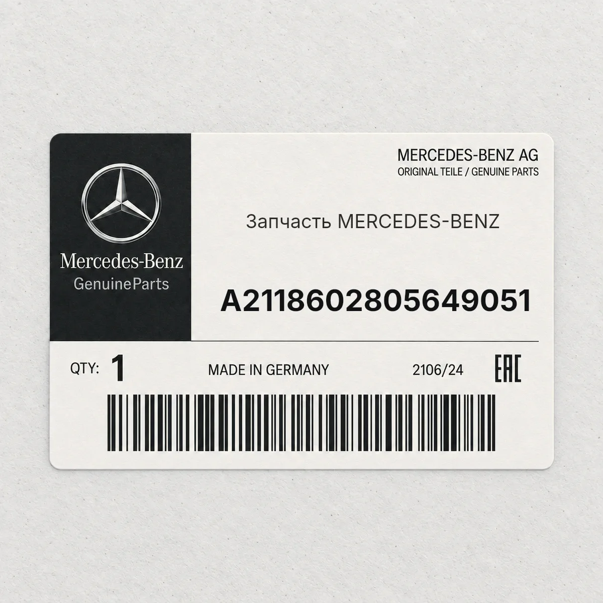 MERCEDES-BENZ A2118602805649051 — Запчасть