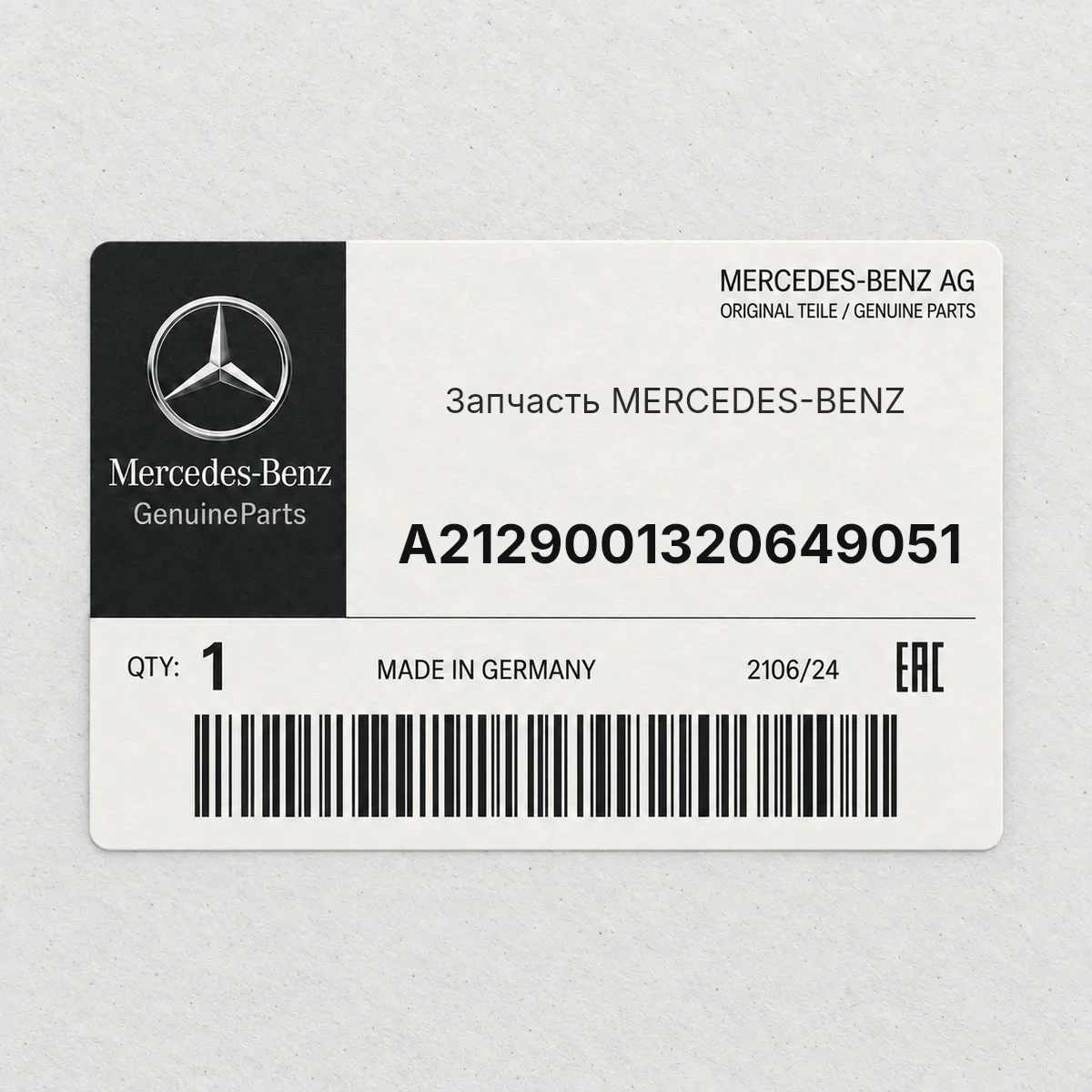 MERCEDES-BENZ A2129001320649051 — Запчасть