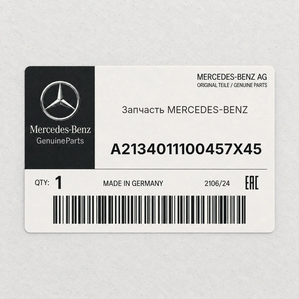 MERCEDES-BENZ A2134011100457X45 — Запчасть