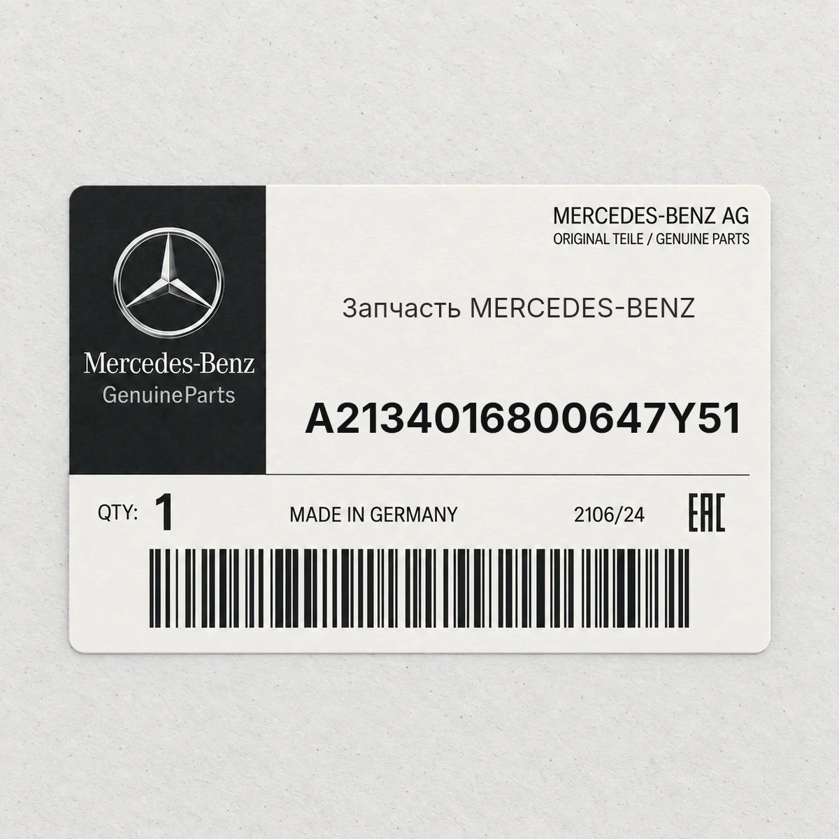 MERCEDES-BENZ A2134016800647Y51 — Запчасть