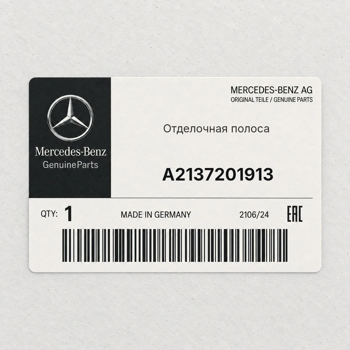 MERCEDES-BENZ A2137201913 — Отделочная полоса