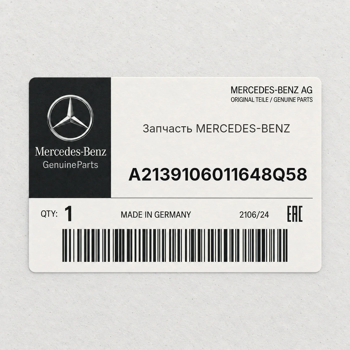 MERCEDES-BENZ A2139106011648Q58 — Запчасть