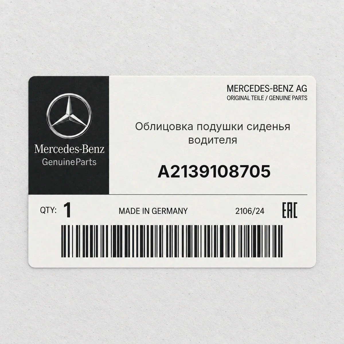 MERCEDES-BENZ A2139108705 — Облицовка подушки сиденья водителя