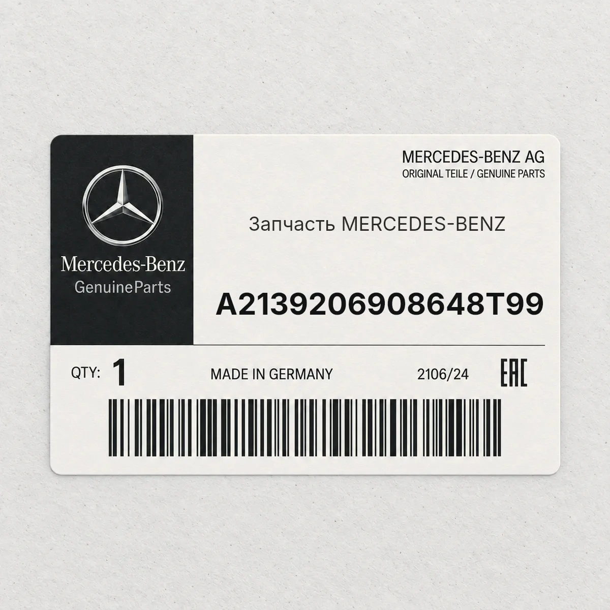 MERCEDES-BENZ A2139206908648T99 — Запчасть