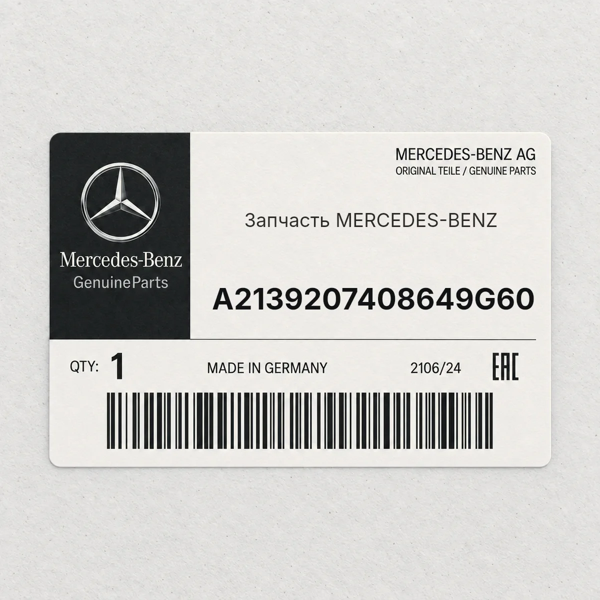 MERCEDES-BENZ A2139207408649G60 — Запчасть