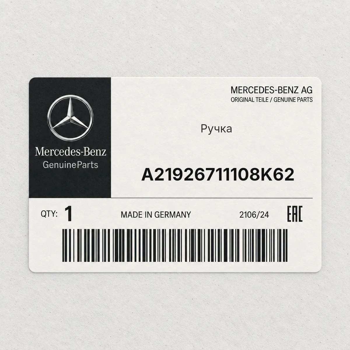 MERCEDES-BENZ A21926711108K62 — Ручка