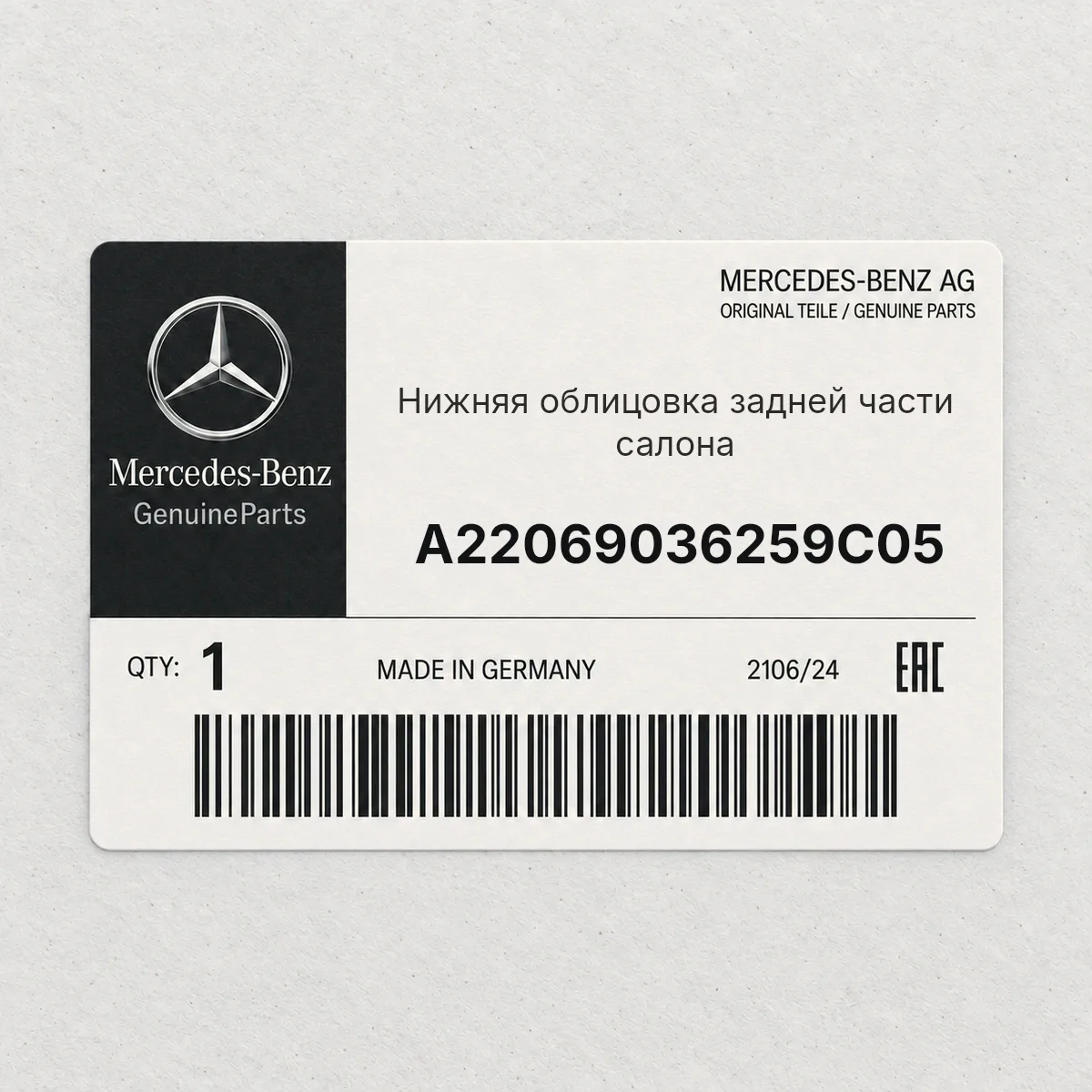 MERCEDES-BENZ A22069036259C05 — Нижняя облицовка задней части салона