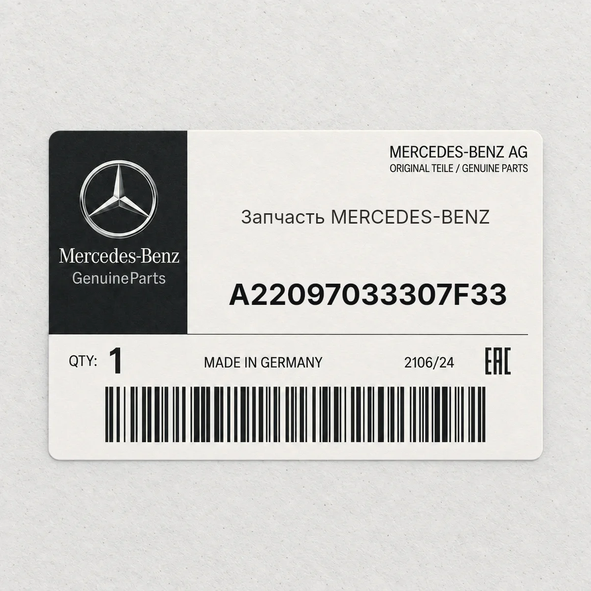 MERCEDES-BENZ A22097033307F33 — Запчасть