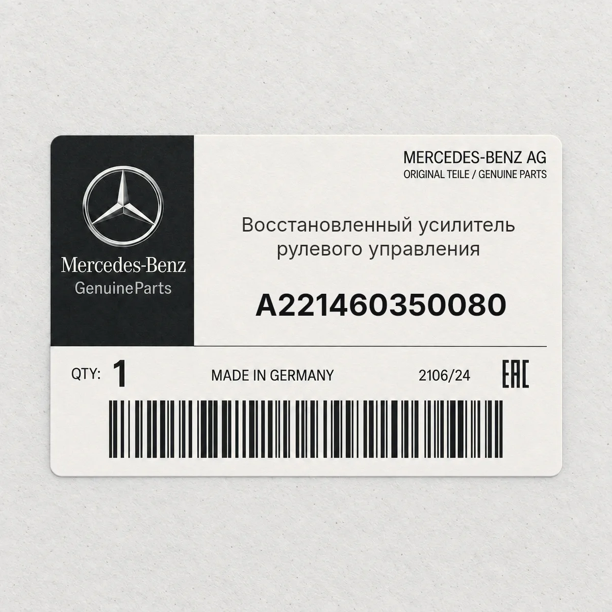 MERCEDES-BENZ A221460350080 — Восстановленный усилитель рулевого управления