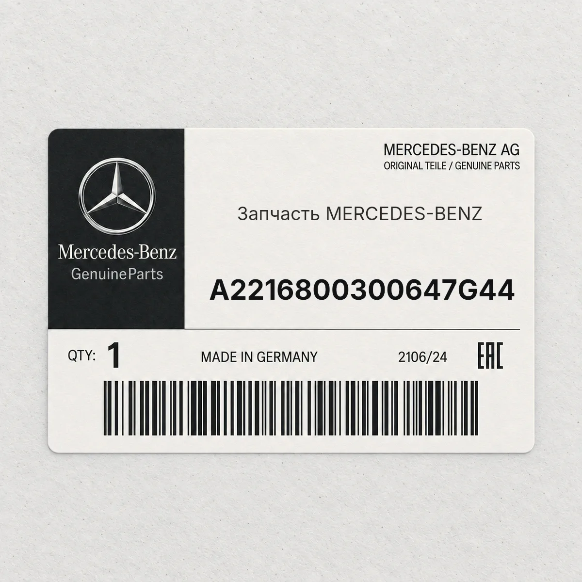 MERCEDES-BENZ A2216800300647G44 — Запчасть