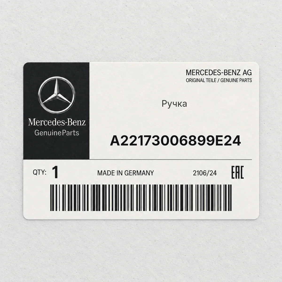 MERCEDES-BENZ A22173006899E24 — Ручка