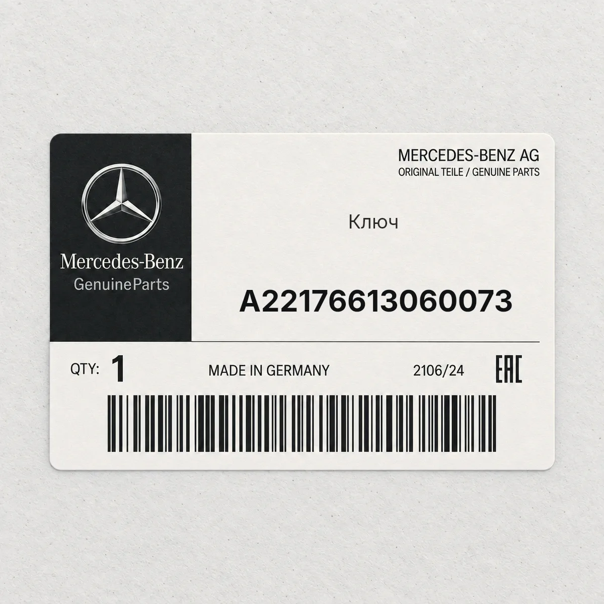 MERCEDES-BENZ A22176613060073 — Ключ