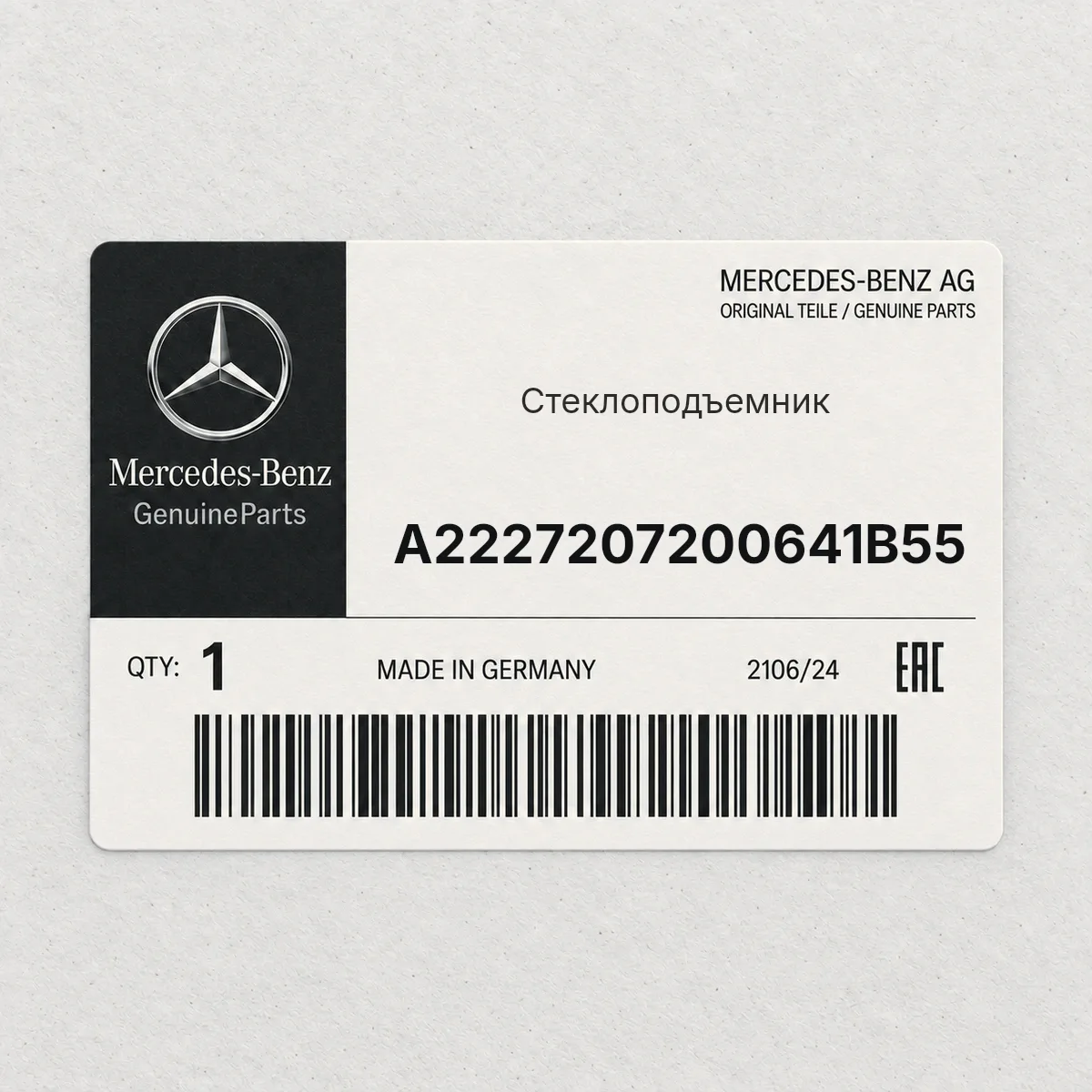 MERCEDES-BENZ A2227207200641B55 — Стеклоподъемник