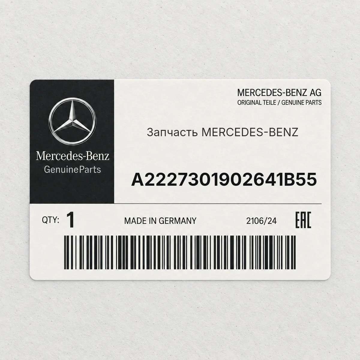 MERCEDES-BENZ A2227301902641B55 — Запчасть