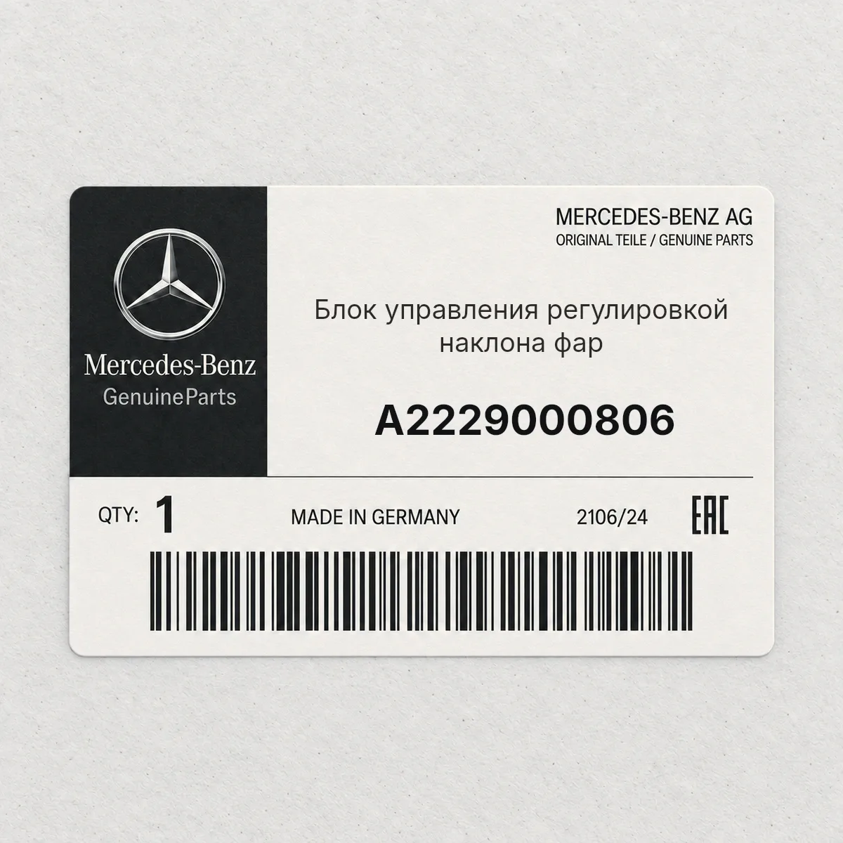 MERCEDES-BENZ A2229000806 — Блок управления регулировкой наклона фар