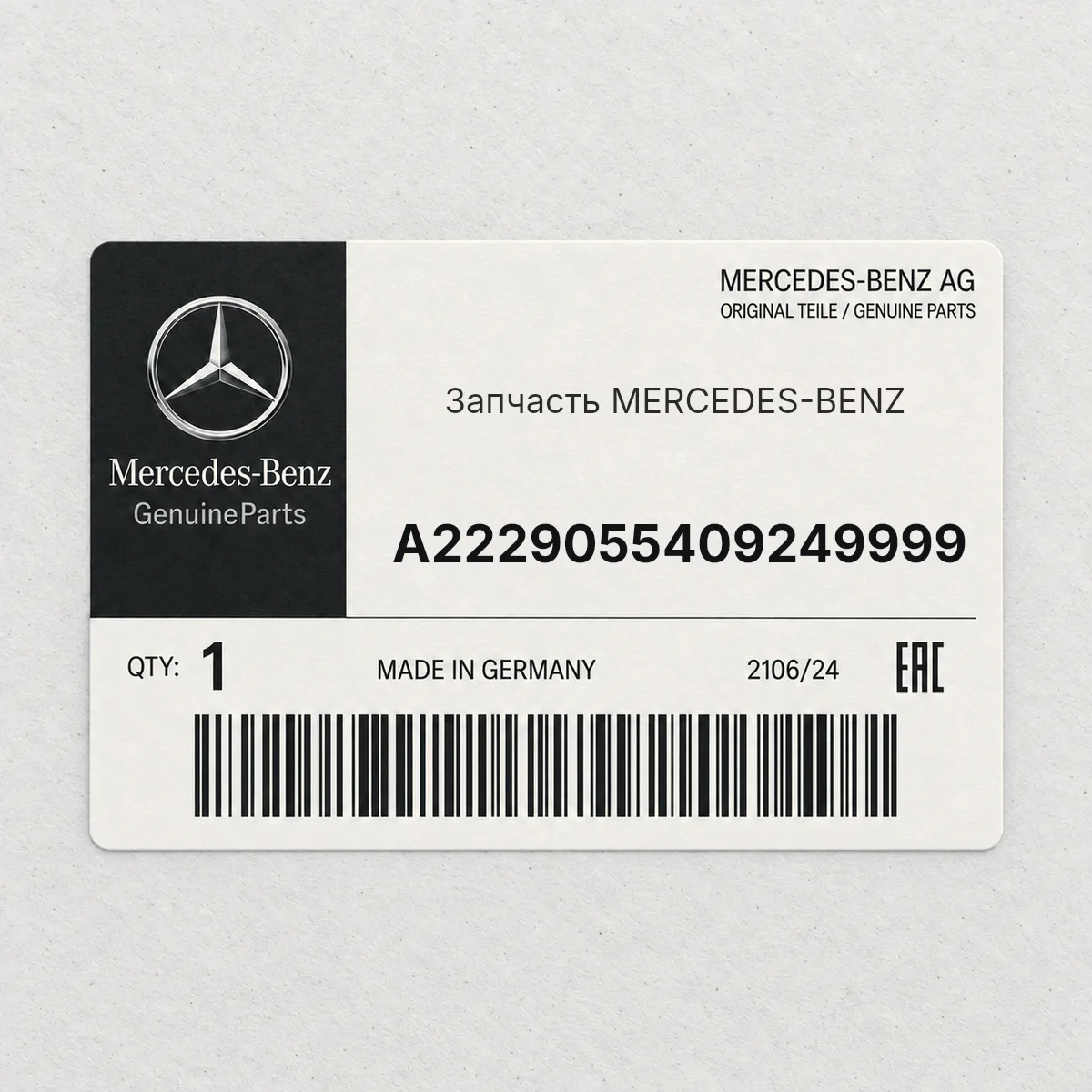 MERCEDES-BENZ A2229055409249999 — Запчасть