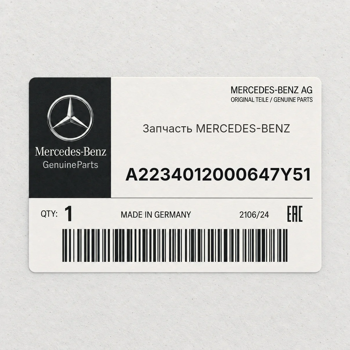 MERCEDES-BENZ A2234012000647Y51 — Запчасть