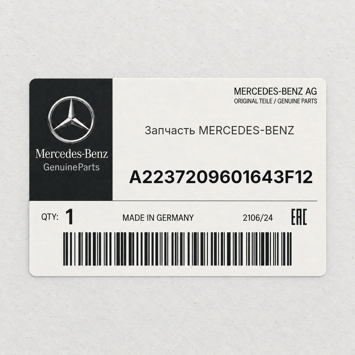 MERCEDES-BENZ A2237209601643F12 — Деталь