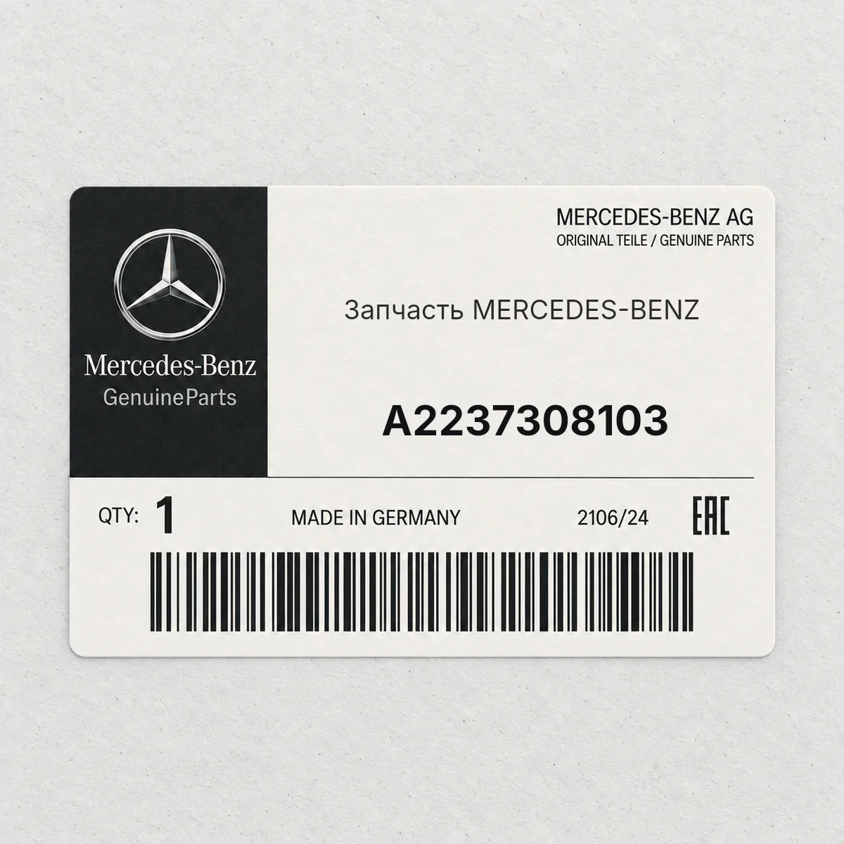 MERCEDES-BENZ A2237308103 — Деталь
