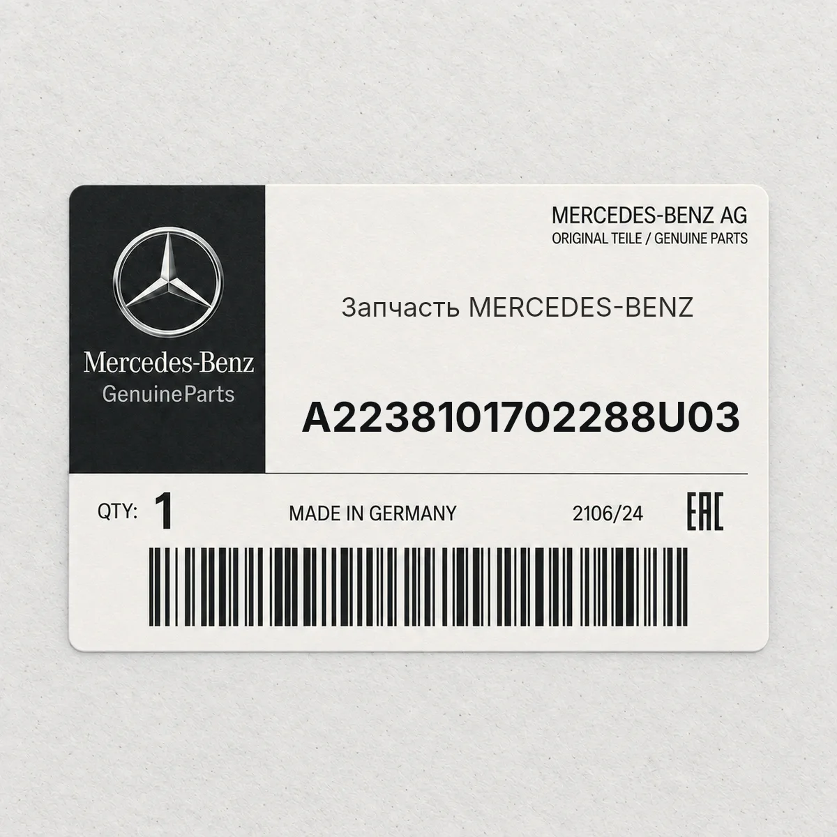 MERCEDES-BENZ A2238101702288U03 — Деталь