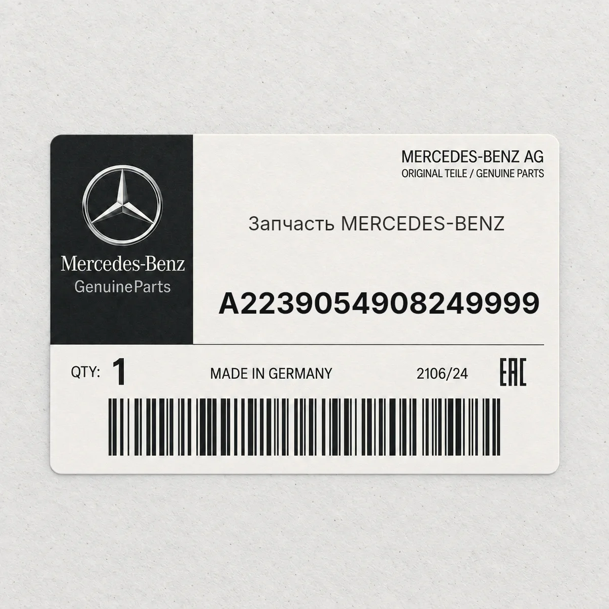MERCEDES-BENZ A2239054908249999 — Деталь