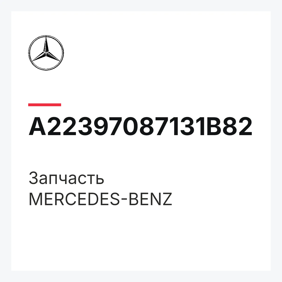 MERCEDES-BENZ A22397087131B82 — Деталь