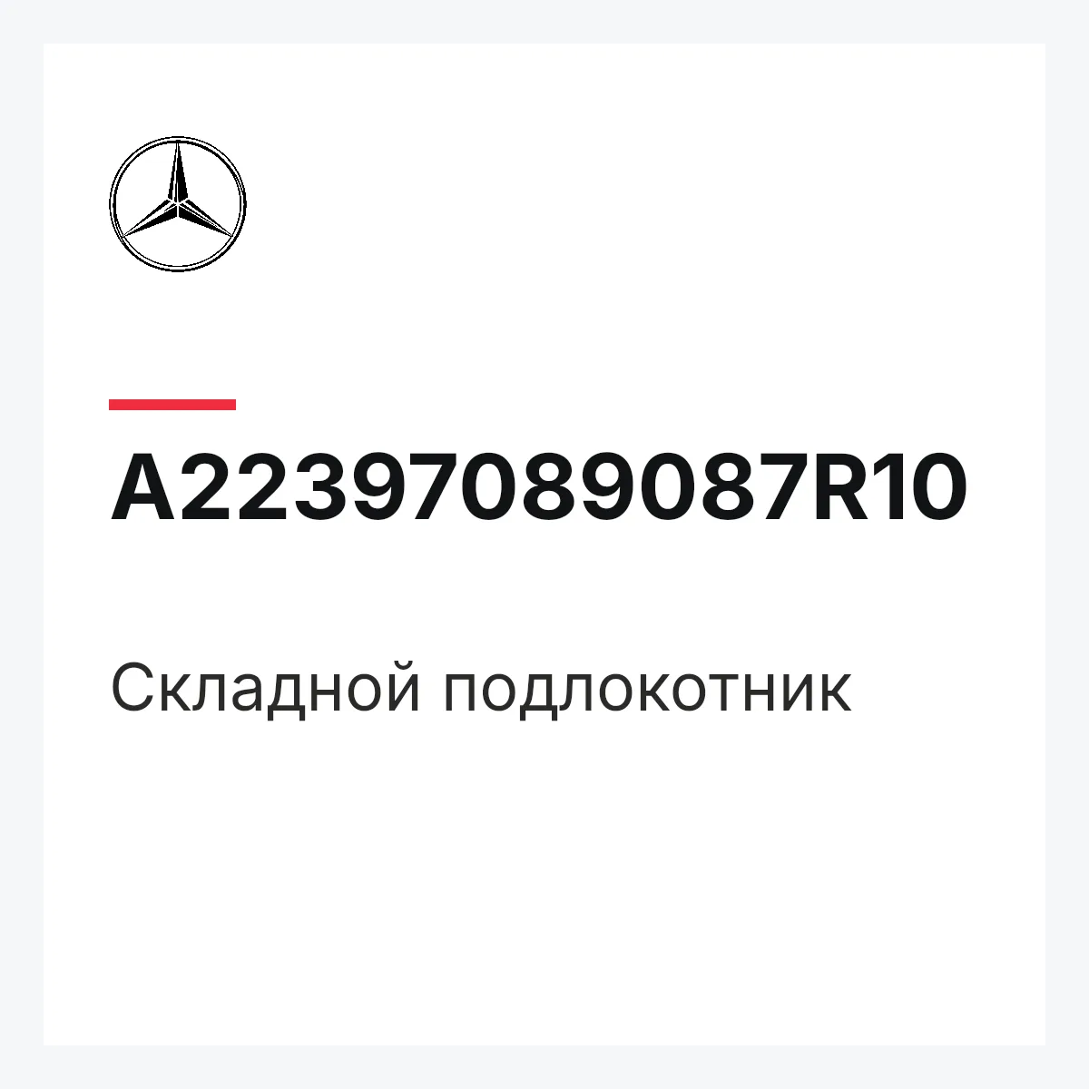 MERCEDES-BENZ A22397089087R10 — Складной подлокотник