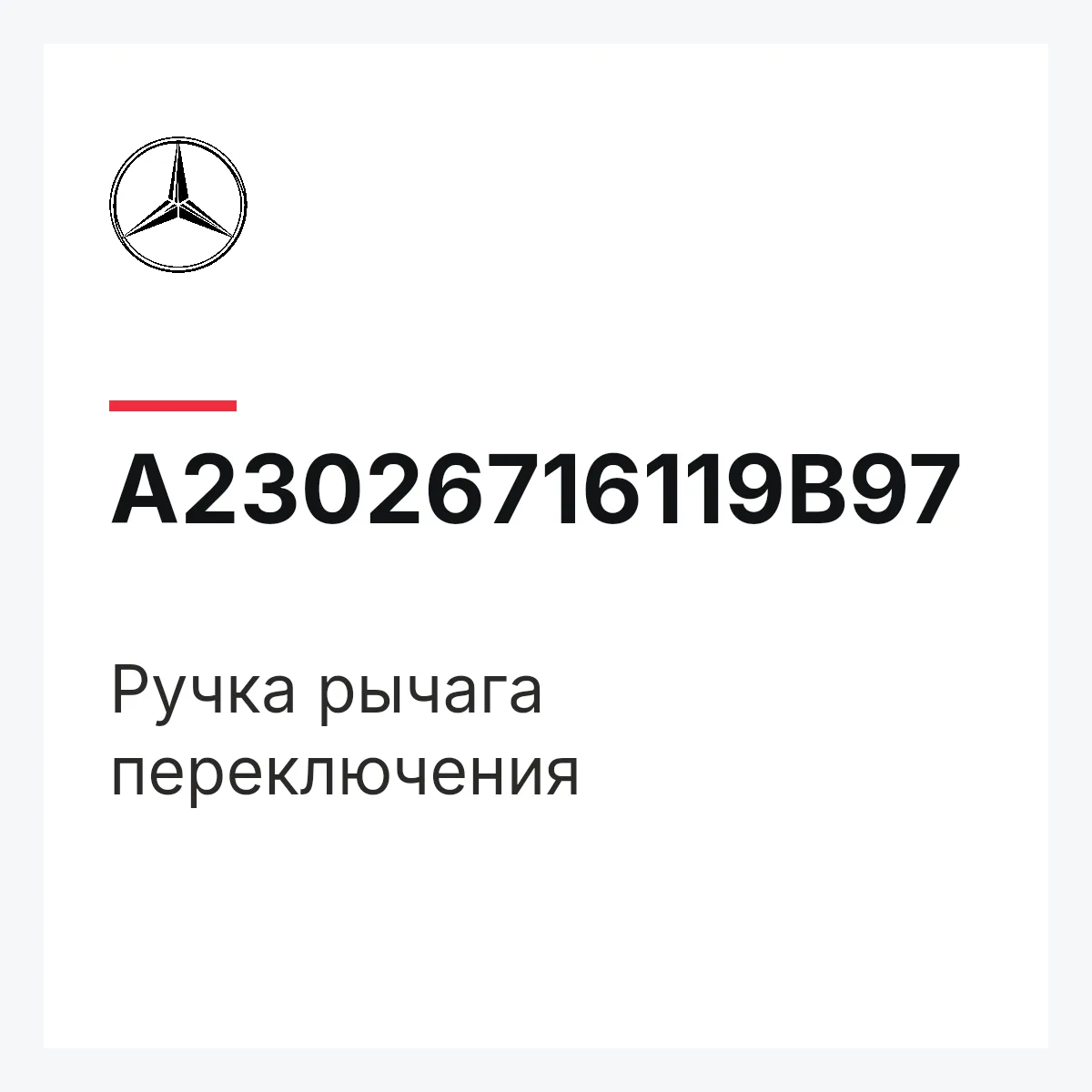 MERCEDES-BENZ A23026716119B97 — Ручка рычага переключения