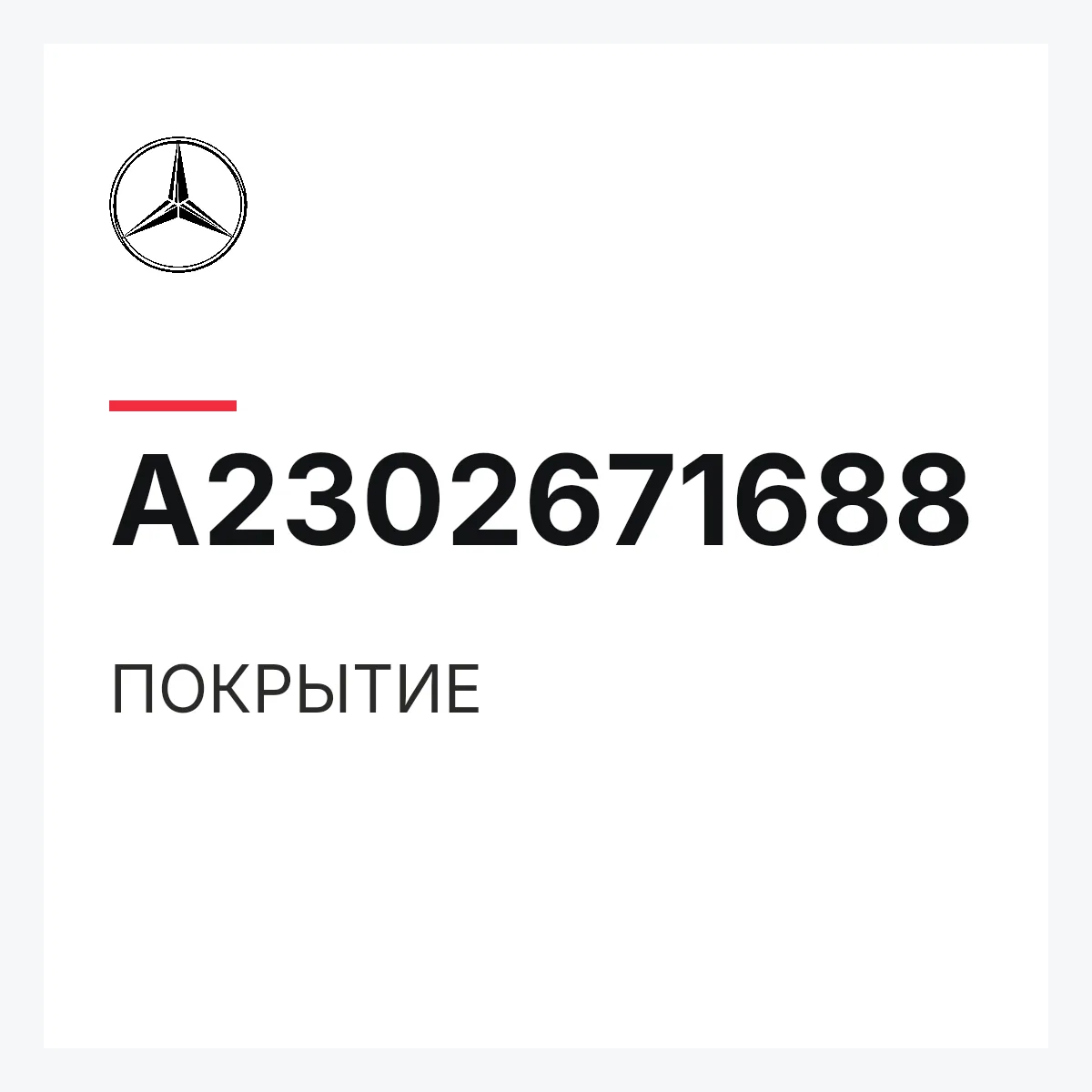 MERCEDES-BENZ A2302671688 — ПОКРЫТИЕ
