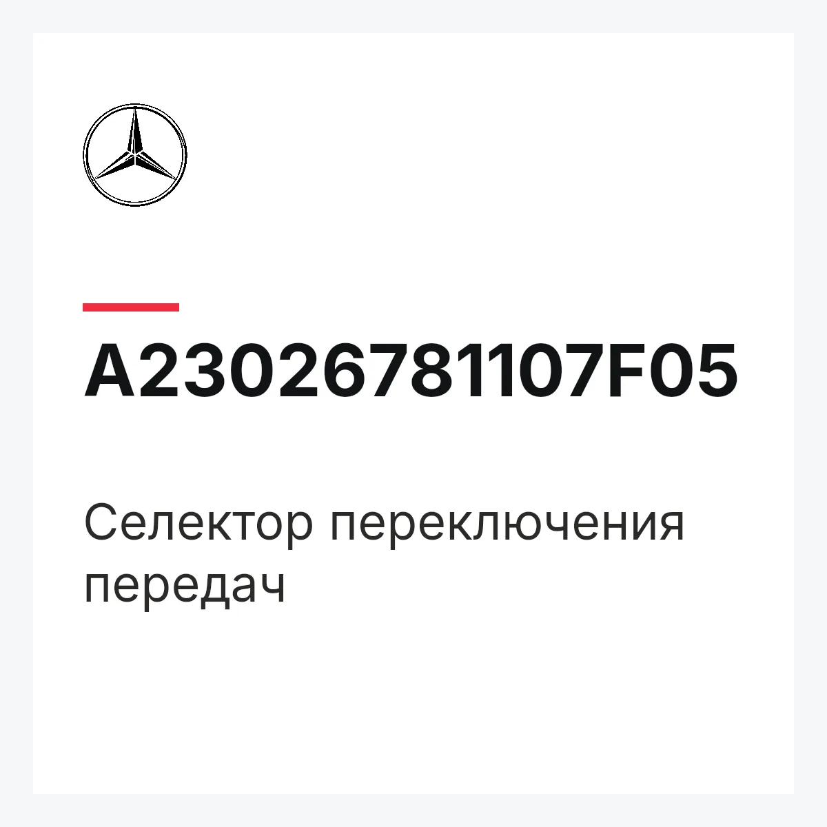 MERCEDES-BENZ A23026781107F05 — Селектор переключения передач