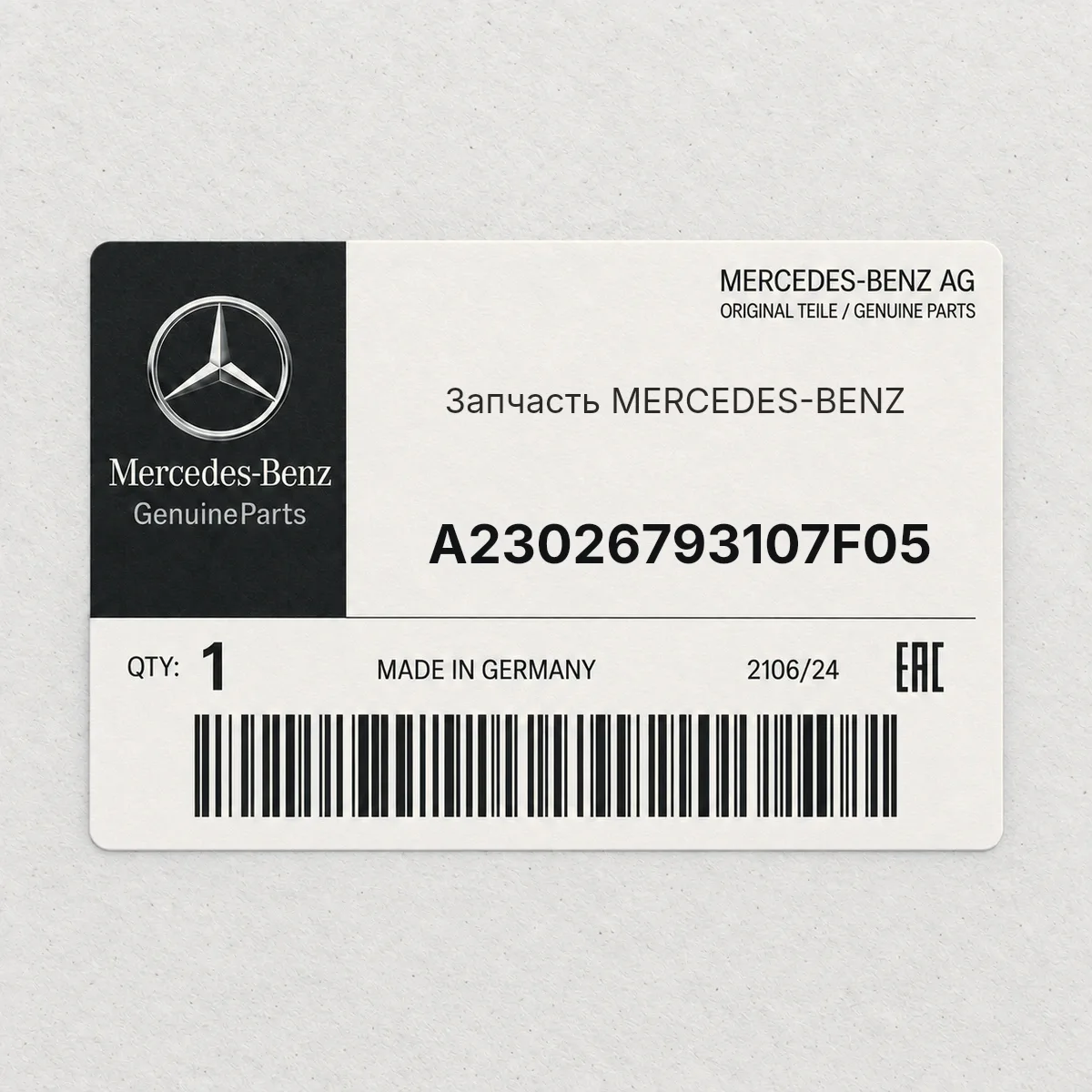 MERCEDES-BENZ A23026793107F05 — Деталь