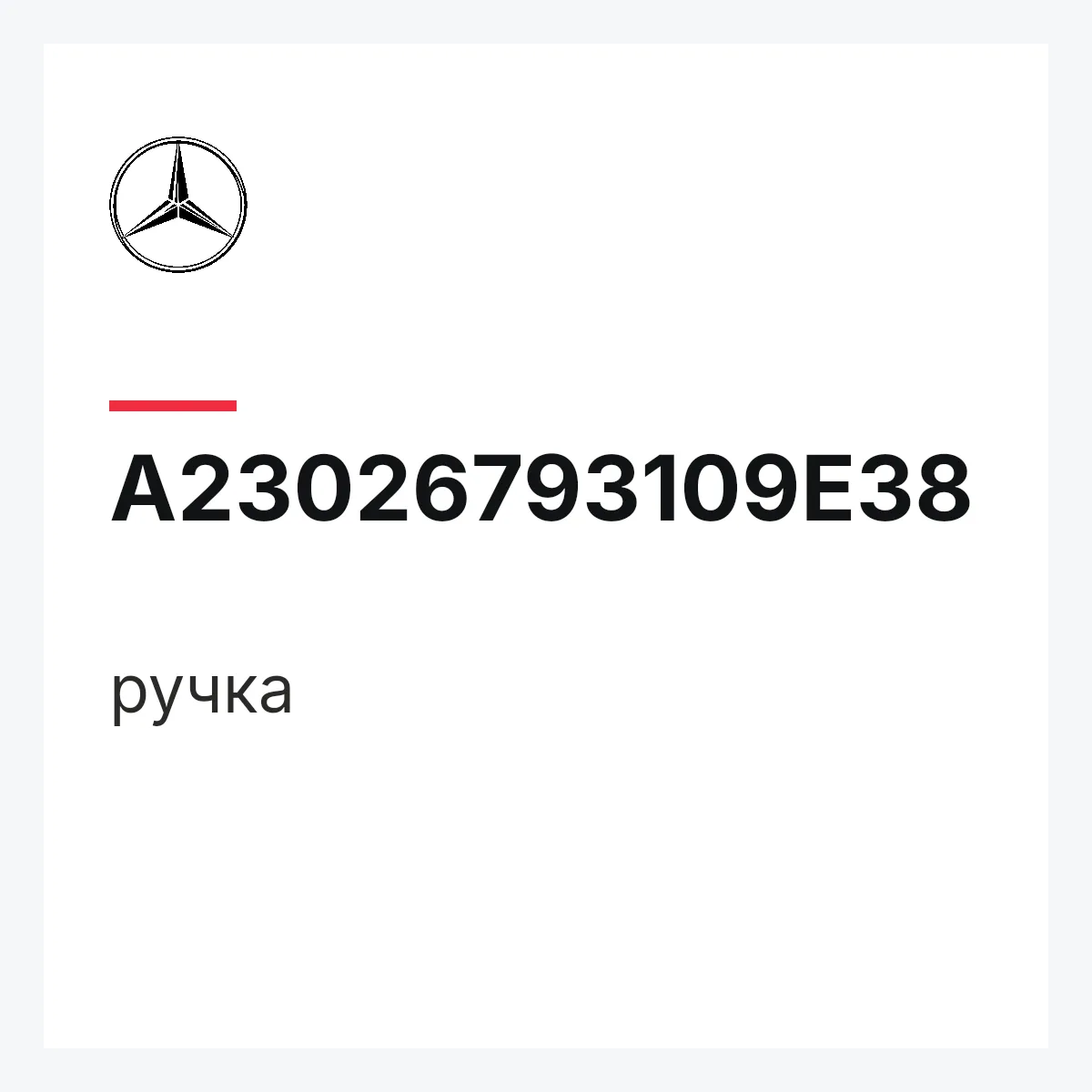 MERCEDES-BENZ A23026793109E38 — ручка