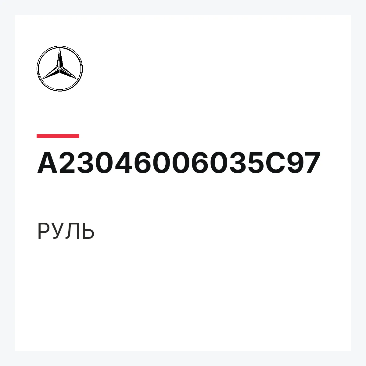 MERCEDES-BENZ A23046006035C97 — РУЛЬ