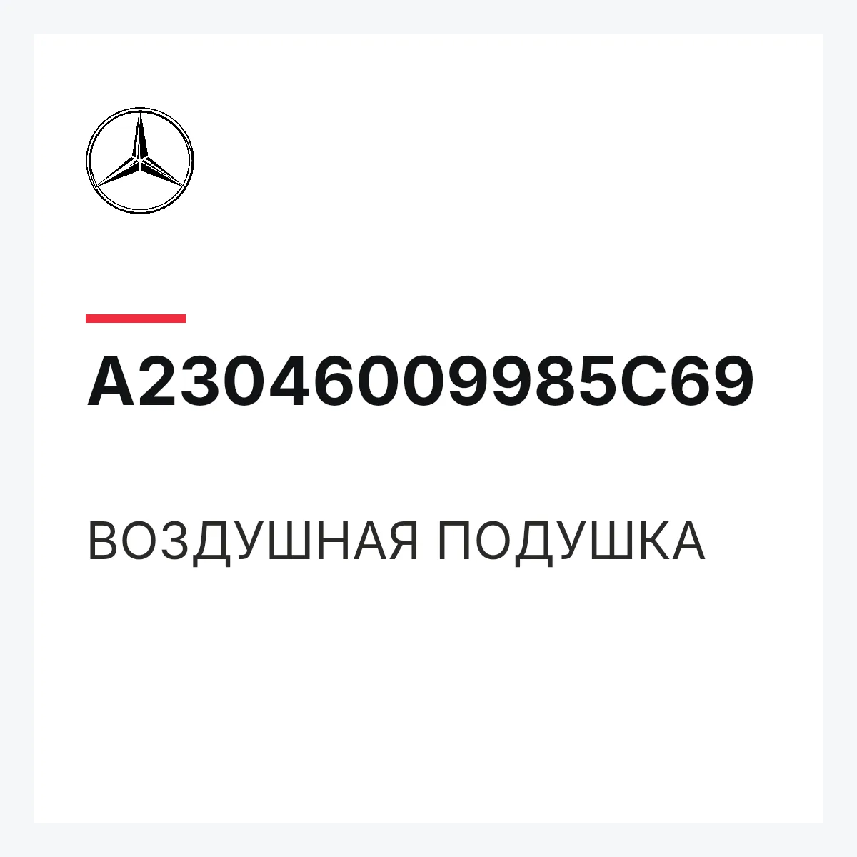 MERCEDES-BENZ A23046009985C69 — ВОЗДУШНАЯ ПОДУШКА
