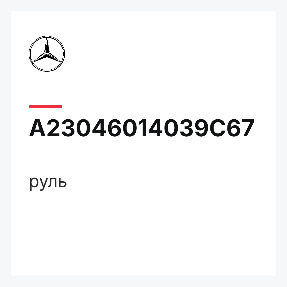 MERCEDES-BENZ A23046014039C67 — руль