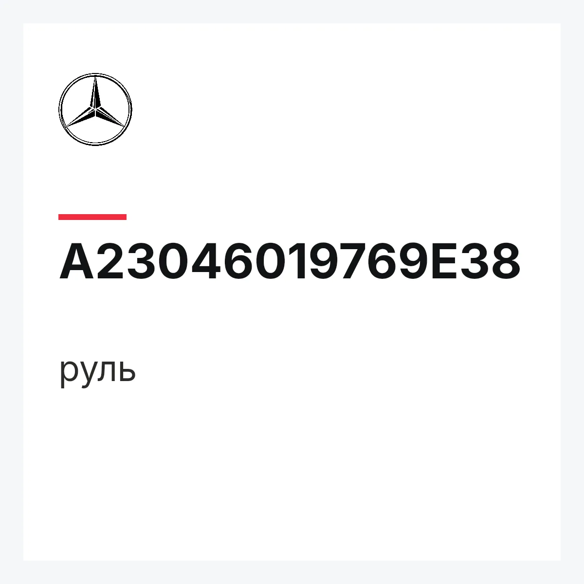 MERCEDES-BENZ A23046019769E38 — руль