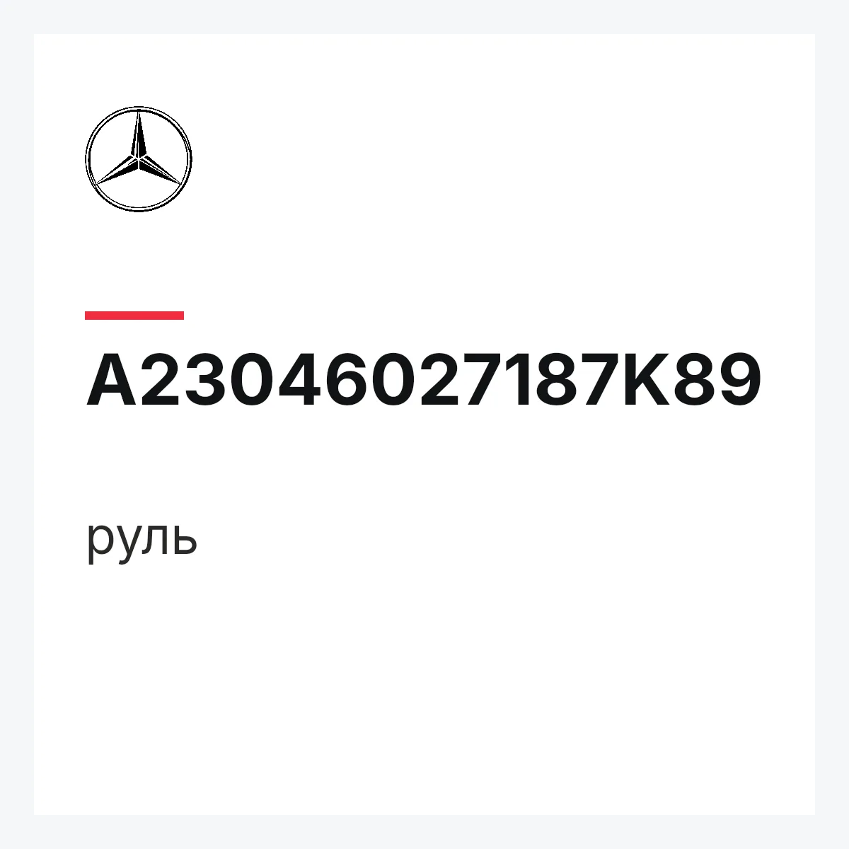 MERCEDES-BENZ A23046027187K89 — руль