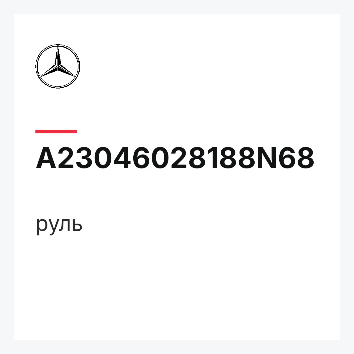 MERCEDES-BENZ A23046028188N68 — руль