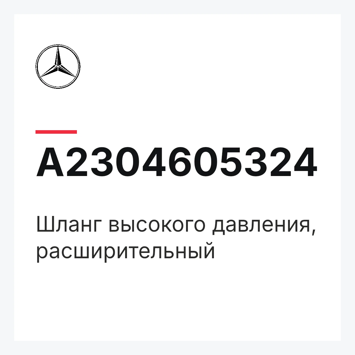 MERCEDES-BENZ A2304605324 — Шланг высокого давления, расширительный