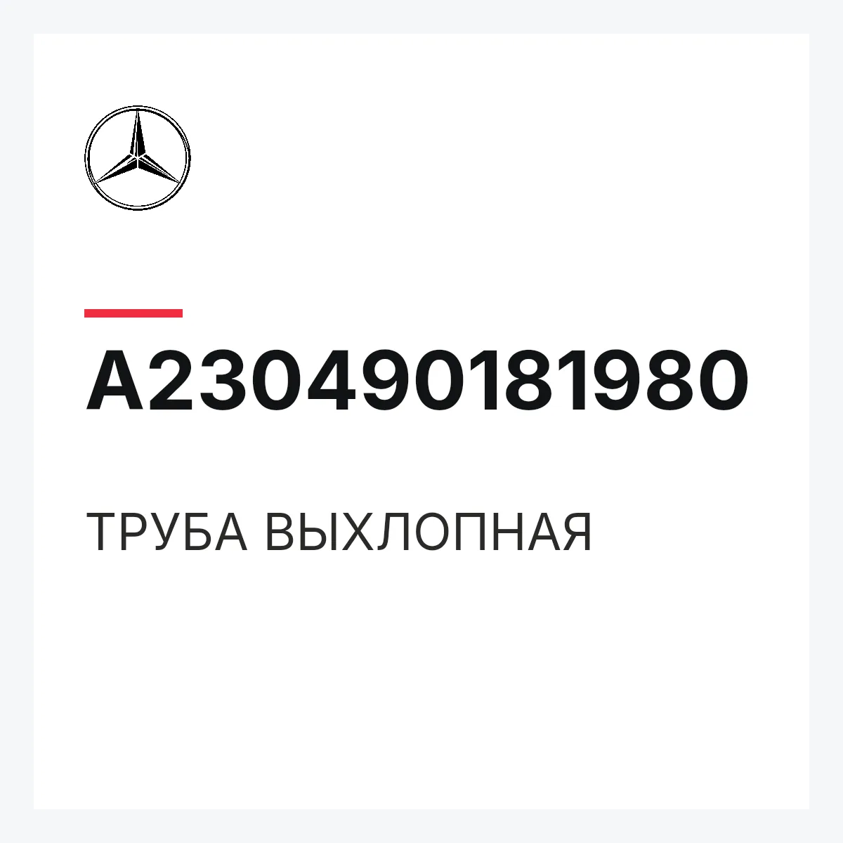 MERCEDES-BENZ A230490181980 — ТРУБА ВЫХЛОПНАЯ