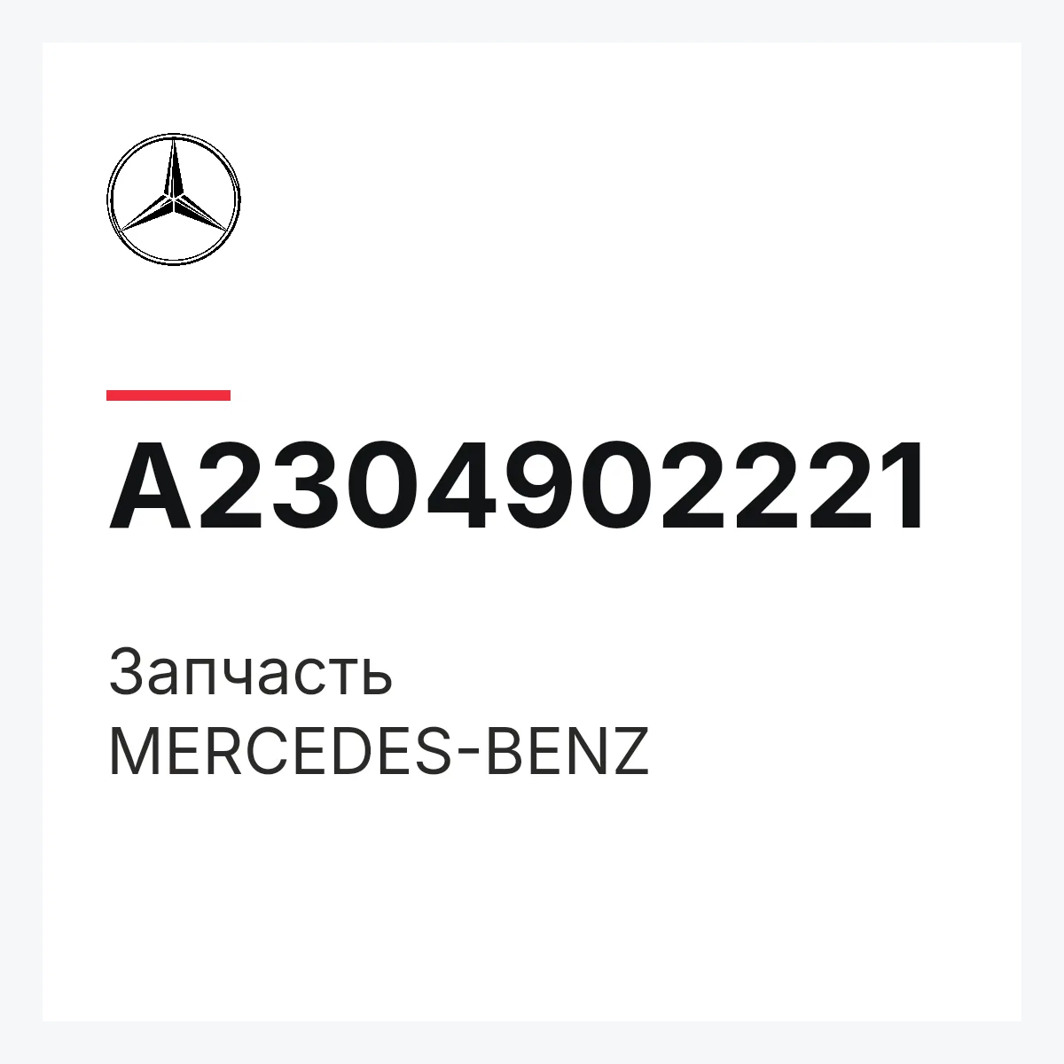 MERCEDES-BENZ A2304902221 — Деталь