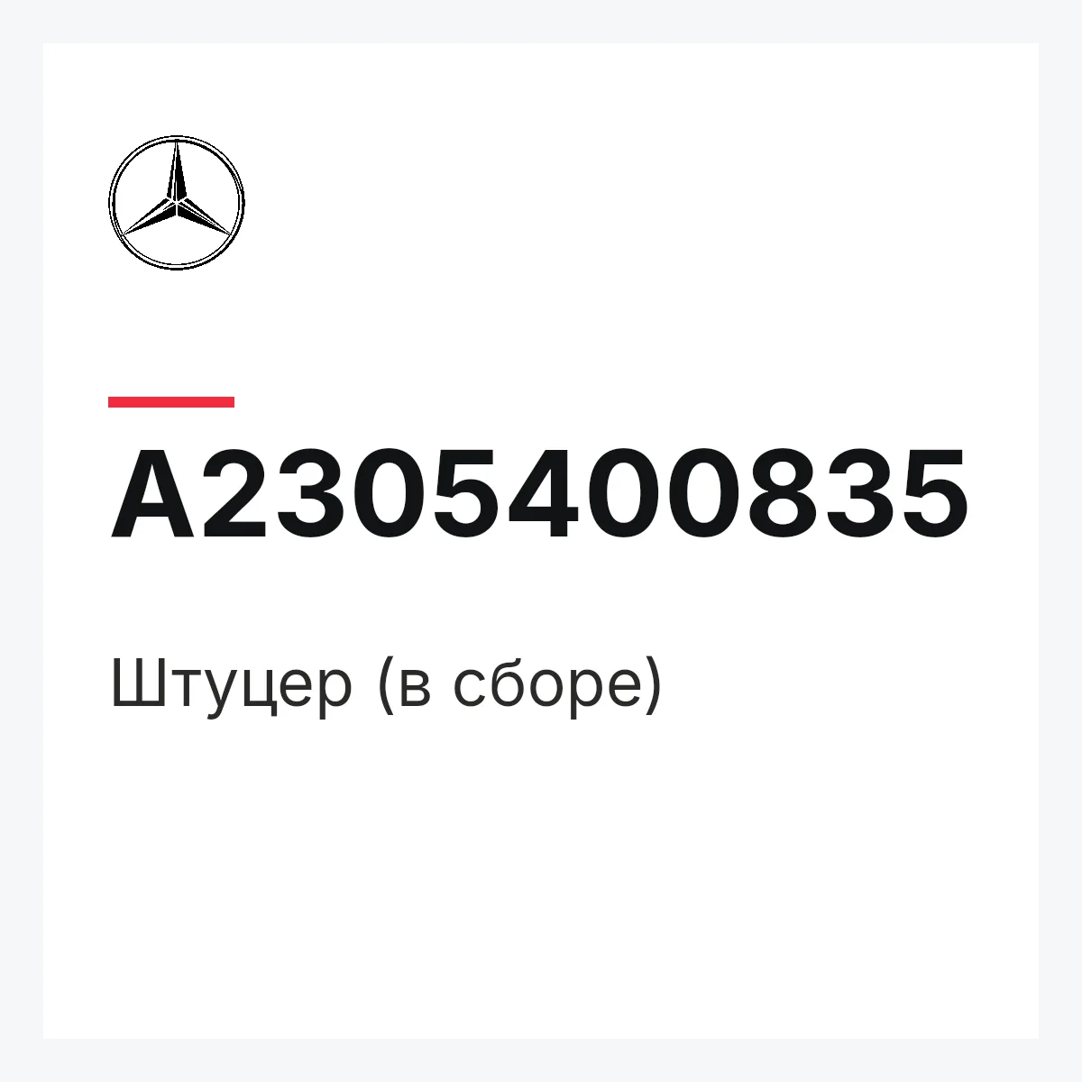 MERCEDES-BENZ A2305400835 — Штуцер (в сборе)