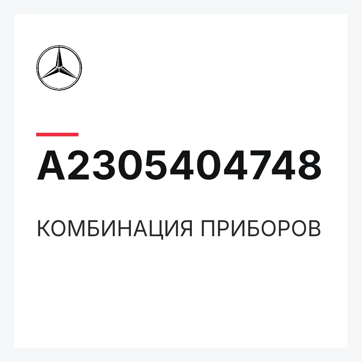 MERCEDES-BENZ A2305404748 — КОМБИНАЦИЯ ПРИБОРОВ