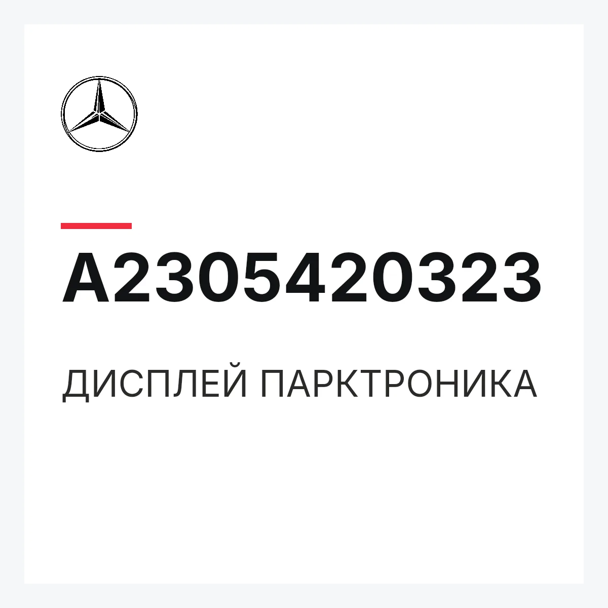 MERCEDES-BENZ A2305420323 — ДИСПЛЕЙ ПАРКТРОНИКА